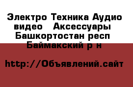 Электро-Техника Аудио-видео - Аксессуары. Башкортостан респ.,Баймакский р-н